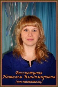 Бессчетнова Наталья Владимировна